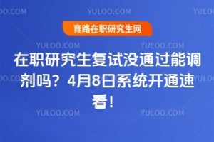 ��ְ�о�������ûͨ���ܵ����𣿿��ԣ�2026��4��8��ϵͳ��ͨ�ٿ���