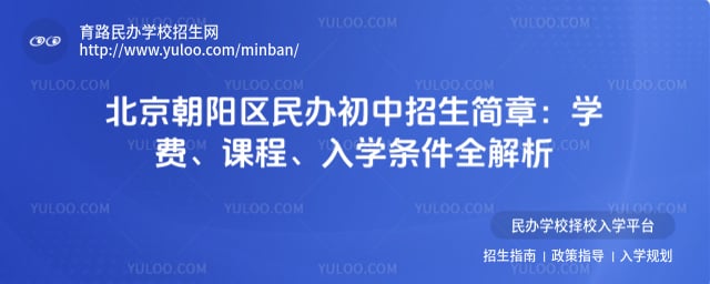 北京朝阳区民办初中招生简章
