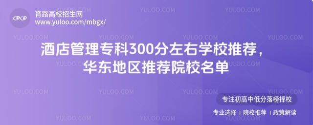 酒店管理专科300分左右学校推荐