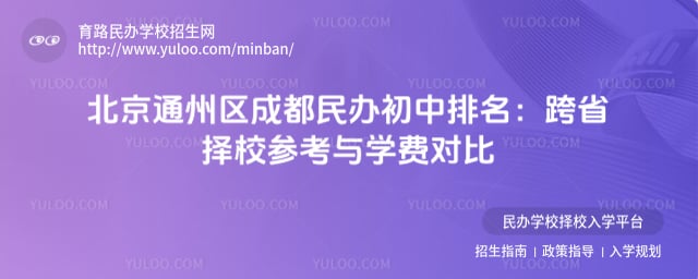 北京通州区成都民办初中排名