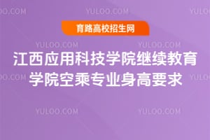 2026年江西应用科技学院继续教育学院空乘专业身高要求