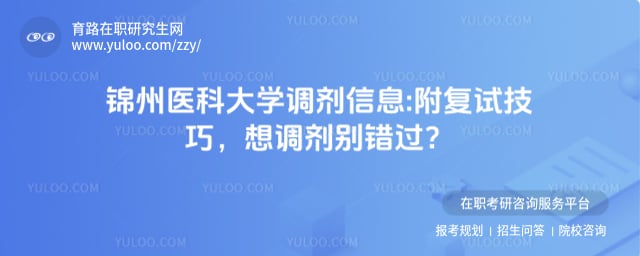 锦州医科大学调剂信息