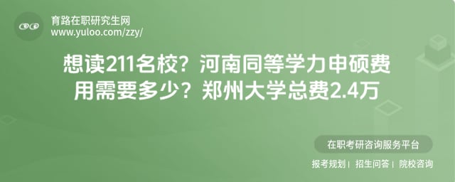 河南同等学力申硕费用需要多少