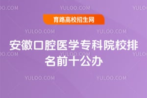 ���տ�ǻҽѧר��ԺУ����ǰʮ����