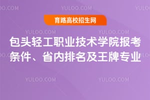 ��ͷ�Ṥְҵ����ѧԺ2026����������ʡ������������רҵ