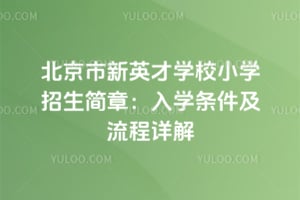 2026年北京市新英才学校小学招生简章：入学条件及流程详解