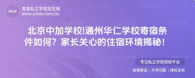 北京中加学校|通州华仁学校寄宿条件