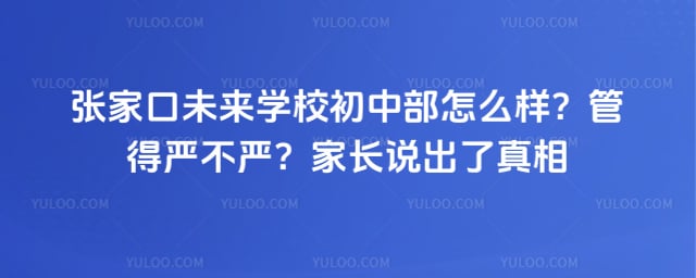 张家口未来学校初中部怎么样