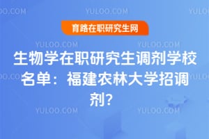 生物学在职研究生调剂学校名单:福建农林大学招调剂?