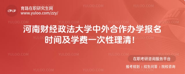 河南财经政法大学中外合作办学报名时间