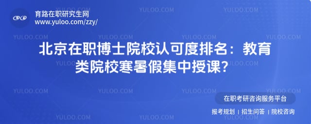 北京在职博士院校认可度排名