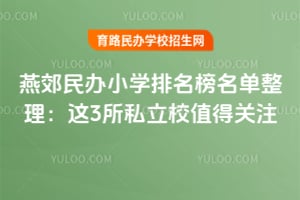 2025�ོ���Сѧ������������������3��˽��Уֵ�ù�ע