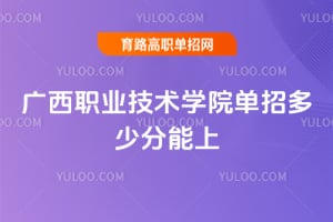 2026广西职业技术学院单招多少分能上?