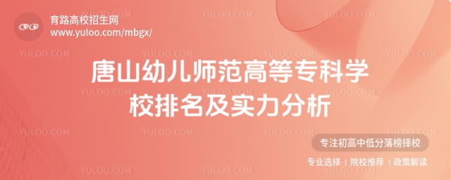 唐山幼儿师范高等专科学校排名