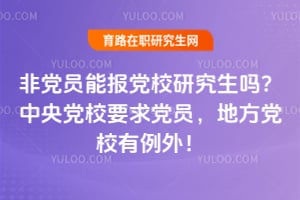 �ǵ�Ա�ܱ���У�о��������뵳УҪ��Ա���ط���У�����⣡
