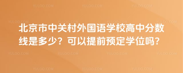 北京市中关村外国语学校高中分数线