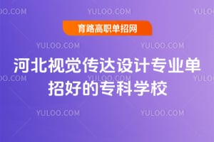 河北视觉传达设计专业单招好的专科学校汇总
