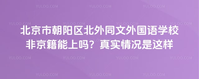北京市朝阳区北外同文外国语学校非京籍能上吗