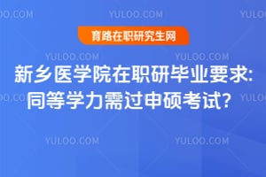 新乡医学院在职研毕业要求:同等学力需过申硕考试？