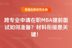 ��רҵ������ְMBA��ǰ�������׼���������ν��ǹؼ���