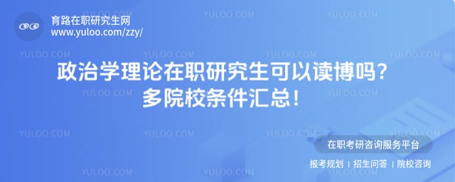 政治学理论在职研究生可以读博吗