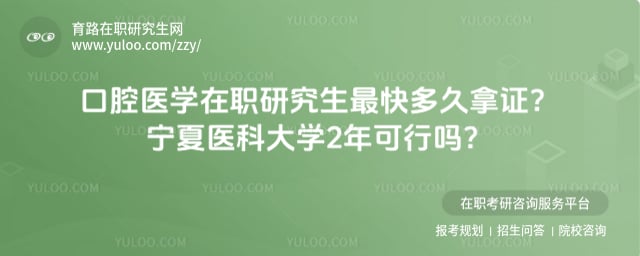 口腔医学在职研究生最快多久拿证