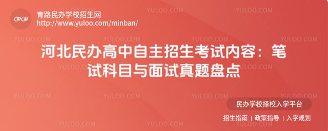 河北民办高中自主招生考试内容
