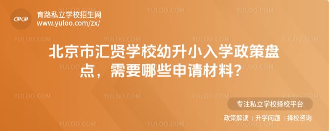 北京市汇贤学校幼升小入学政策