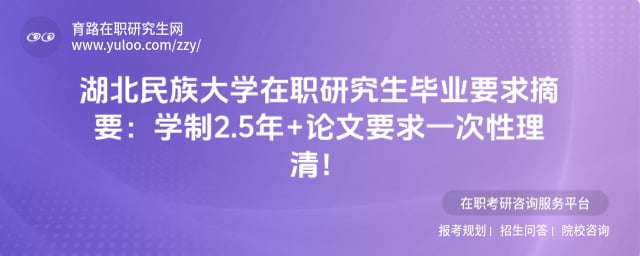 湖北民族大学在职研究生毕业要求