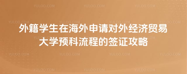 外籍学生在海外申请对外经贸预科流程