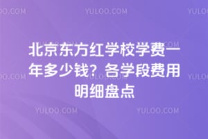北京东方红学校学费一年多少钱？2026年各学段费用明细盘点