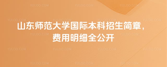 山东师范大学国际本科招生简章