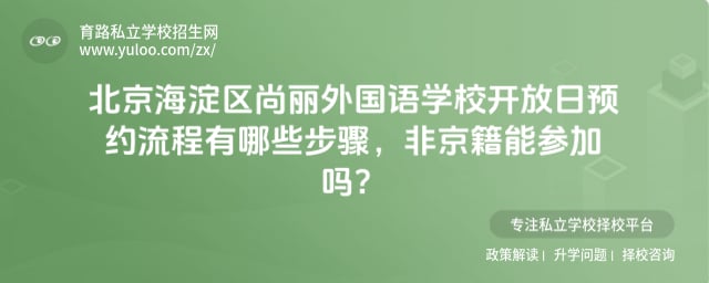 北京海淀区尚丽外国语学校开放日预约
