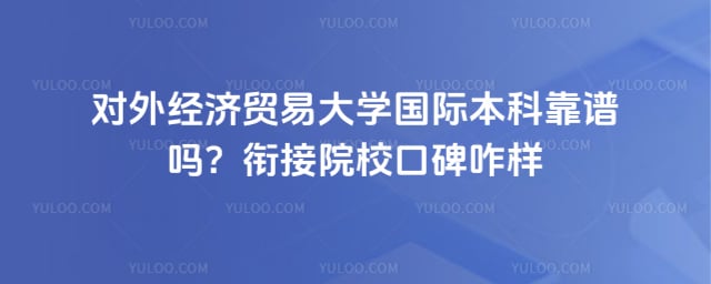 对外经济贸易大学国际本科靠谱吗