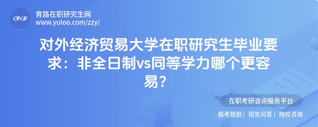 对外经济贸易大学在职研究生毕业要求