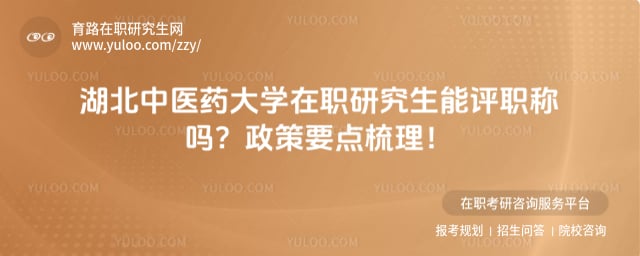湖北中医药大学在职研究生能评职称吗