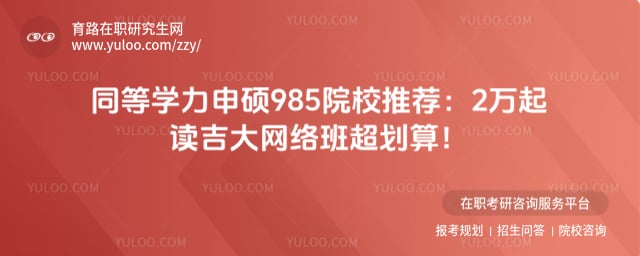 同等学力申硕985院校推荐
