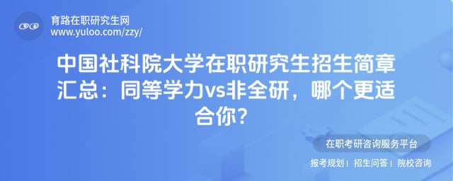 中国社科院大学在职研究生招生简章汇总