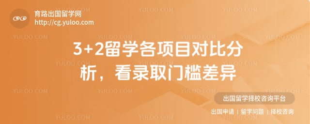 3+2 ��ѧ����Ŀ�Աȷ���