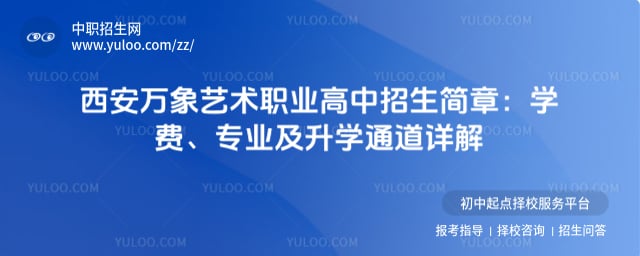 西安万象艺术职业高中