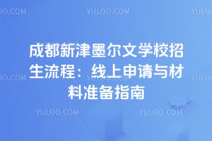 2026年成都新津墨尔文学校招生流程：线上申请与材料准备指南