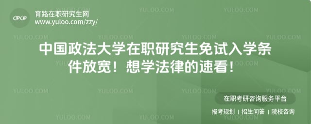 中国政法大学在职研究生免试入学条件