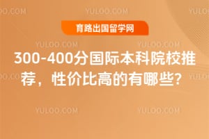 2026��300-400�ֹ��ʱ���ԺУ�Ƽ����Լ۱ȸߵ�����Щ��