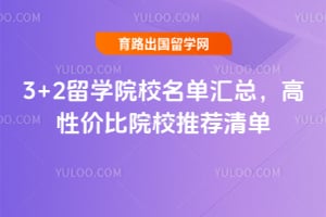 3+2��ѧԺУ�������ܣ�2026���Լ۱�ԺУ�Ƽ��嵥