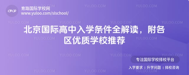 北京国际高中入学条件