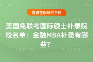 ��������������˶ʿ��¼ԺУ����������MBA��¼����Щ��