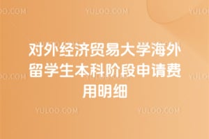 2026����⾭��ó�״�ѧ������ѧ�����ƽ׶����������ϸ