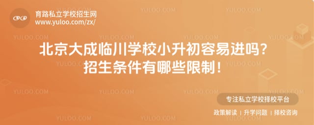 北京大成临川学校小升初容易进吗