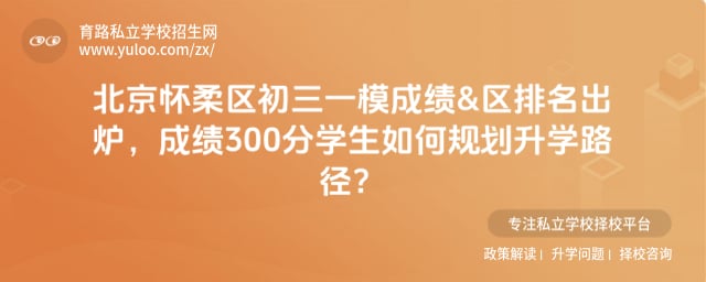 北京怀柔区初三一模区排名