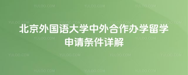 北京外国语大学中外合作办学留学